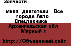 Запчасти HINO 700, ISUZU GIGA LHD, MMC FUSO, NISSAN DIESEL мкпп, двигатели - Все города Авто » Спецтехника   . Архангельская обл.,Мирный г.